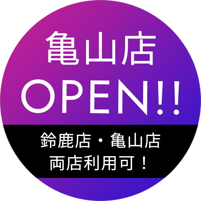 亀山店OPEN!! 鈴鹿店・亀山店 両店利用可！